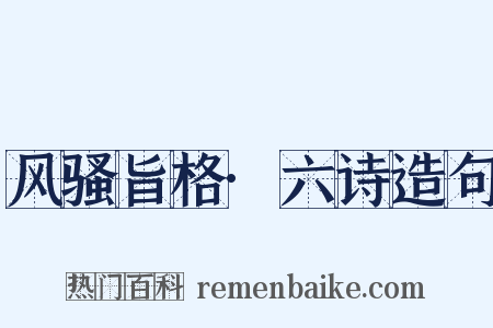 风骚旨格·六诗造句是什么意思的图片